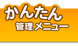 かんたん管理メニュー